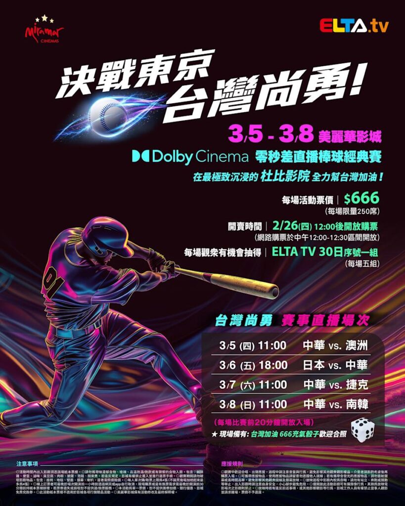 2026 WBC 经典赛美丽华影城杜比影厅零时差直播宣传海报，完整收录中华队东京 4 场预赛赛程、666 元门票票价、限量 250 席与 2 月 26 日开卖等售票资讯。